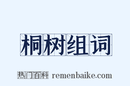 桐树组词是什么意思的图片